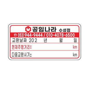 엔진오일교환주기 스티커 정전기(무접착)투명스티커 8-2-408
