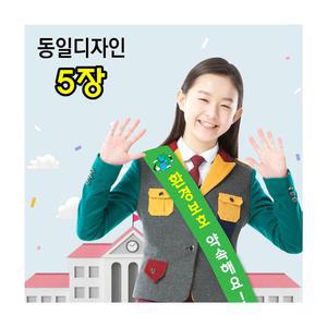 스쿨컴퍼니(도매가쇼핑몰)#6 환경보호어깨띠-5개제작 (학교어깨띠) 에코그린 환경보호 지구오염예방 탄소중립 에너지절약 자연사랑 캠페인 홍보 행사용 기자재