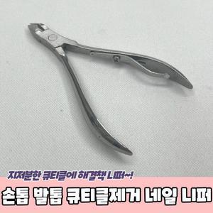 [OFKK97NT]PARABU 1818 A 손톱 발톱 큐티클제거 네일 니퍼