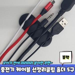 [OFK5Q415]PARABU 281 A 충전기 케이블 5구 블랙