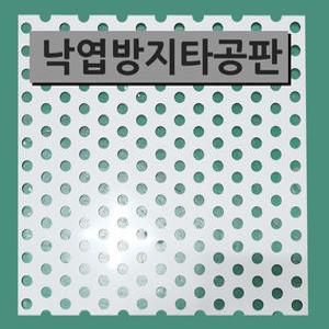 배수로지킴이/낙엽방지망/타공판/그레이팅/트렌치/이물질방지판