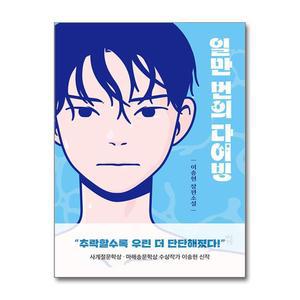 [무.배] 일만 번의 다이빙 - 이송현 장편소설