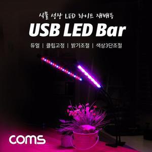 [XBH91792]Coms USB 램프 2LED바 식물성장등 듀얼