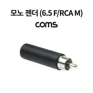 [XBHH5M84]Coms 모노 RCA 젠더 Mono 6 5mm 6 3 F to RCA M