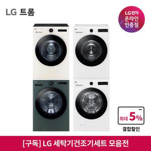 LG 드럼세탁기 건조기세트 구독 모음딜 (방문관리/설치비 포함/결합할인 구독료 혜택)