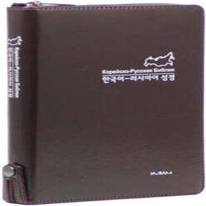 개역한글판 한국어&러시아어 대조성경 (대/단본/무색인/지퍼/PU/다크브라운)