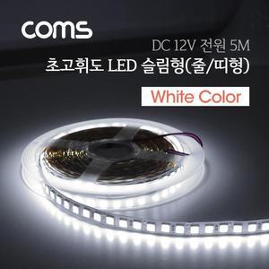[XB81J188_47]Coms LED 슬림형 줄띠형 초고휘도 슬림 LED5M