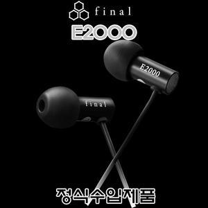 Final E2000/수입正品/다이나믹 드라이버/