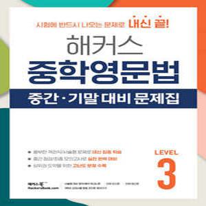 해커스 중학영문법 중간/기말 대비 문제집 Level 3 /시험에 반드시 나오는 문제로 내신 끝!ㅣ중간 점검/최종 모의고사 수록ㅣ상위권을 위한 고난도 문제 수록