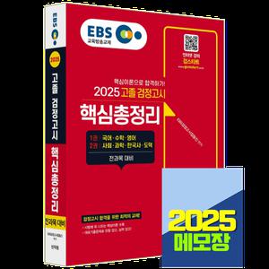 2025 EBS 고등학교 검정고시 교재 핵심총정리