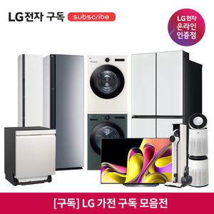 LG 전자 구독 모음전 주방/생활가전/에어컨/에어케어/TV (설치비포함)
