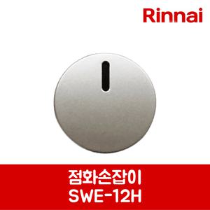 린나이 정품 하이라이트 전기레인지 점화손잡이 RBE-22H 제품 순정품