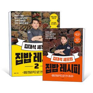 [카드10%] 김대석 셰프의 집밥 레시피 1 2 권 한식 레시피 맛 포인트 밑반찬 국 찌개 명절음식 김치 동영상 수록 전문가 요리 책