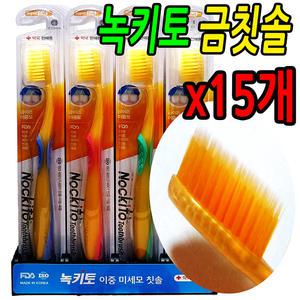 녹키토 금이온 칫솔 금칫솔 15개세트 FDA등록 약국판매용 모굵기0.15 부드러운 이중미세모 고급특수 항균 잇몸맛사지 식용금 기능성 치아 건강 틈새까지플라그제거 최첨단나노기술 칫솔질