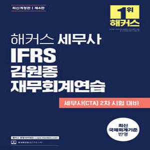 해커스 세무사 IFRS 김원종 재무회계연습 /세무사(CTA) 2차 시험 대비