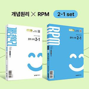 [카드10%] 개념원리 중학 수학 2-1 개념서 + RPM + 핵심개념팩 세트 (2026) (2022 개정 교육과정)