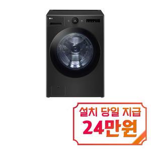[LG] 트롬 오브제컬렉션 세탁기 25kg (블랙) FX25KSRS / 60개월 약정s