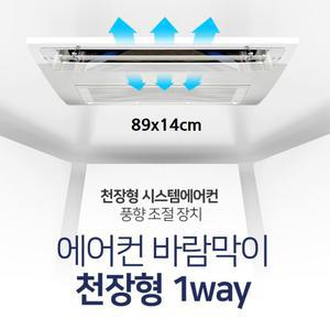 1way 대형 시스템에어컨 바람막이 가드 89cm 간편설치 냉방비절약 에어가드 에어컨가드 천장형