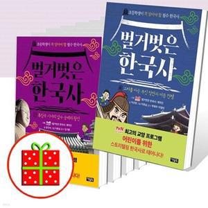 [전집] 벌거벗은 한국사 1 2 3 4 5 6 7 8번 세트 (전8권) /[파우치+예쁜 핸디노트 2권+노트 3권 증정]