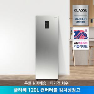 [공식인증점] 클라쎄 컨버터블 김치냉장고 120리터 KAE112SSM4MSV(AK) 무료설치배