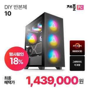 제플PC DIY 반본체 10
