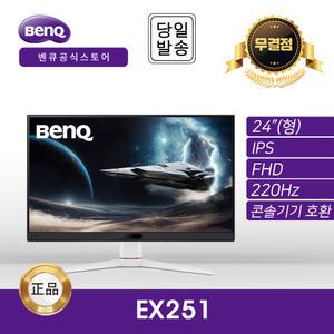 -공식- BenQ MOBIUZ EX251 게이밍 무결점 모니터 (IPS/220Hz/FHD)