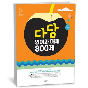T맴버십 10%+선물) 다담 언어와 매체 800제 (25년)