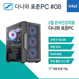 FYC 다나와 표준PC 온라인강의용 250208
