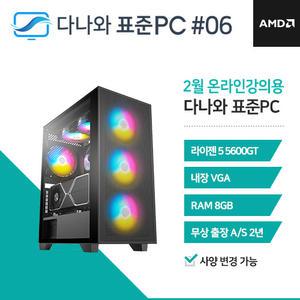 FYC 다나와 표준PC 온라인강의용 250206