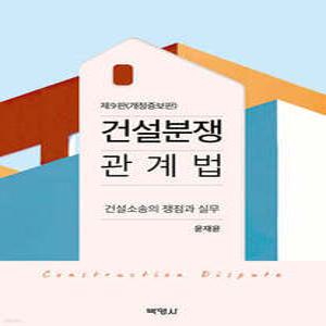 건설분쟁관계법 /건설소송의 쟁점과 실무 (양장)
