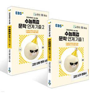 EBS 수능특강 문학 연계 기출 1 고전 시가·현대시 + 2 고전 산문·현대 소설 세트 (2025년)