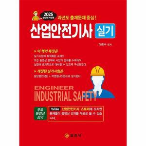 [보리보리/웅진북센]2025 산업안전기사 실기 필답형+작업형+무료동영상강의