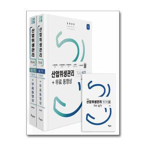 [무.배] 2025 산업위생관리기사 실기+무료동영상+핸드북 (전3권)