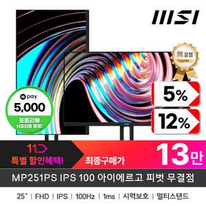 (특.가.할.인)+최종13만! MSI MP251PS IPS 100 아이에르고 피벗 무결점 (주사율100Hz/FHD)