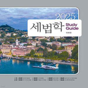 2025 세법학 스터디 가이드
