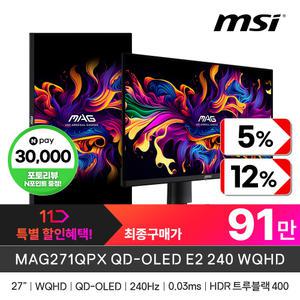 (특.가.할.인)+최종91만! MSI MAG 271QPX QD-OLED E2 240 WQHD (240HZ/WQHD/OLED)