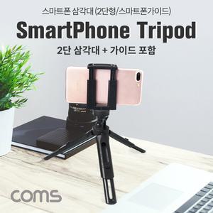Coms 스마트폰 삼각대 휴대용 2단 미니형 고정 가이드 홀더 포함. 소형. 접이식. 거치대 카메라 휴대 다용
