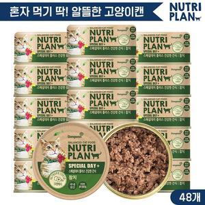 뉴트리플랜 스페셜데이 참치 90g x 48캔 고양이캔 고양이간식