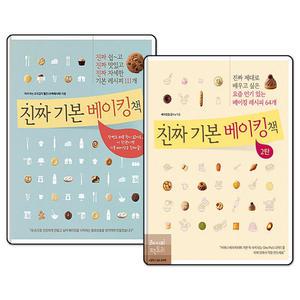 [무.배] 진짜 기본 베이킹 책 1-2 탄 세트 (전2권)
