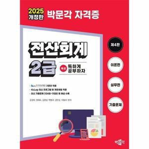 [웅진북센]2025 독공 전산회계 2급  NCS 국가직무능력표준 기준안 적용 제4판