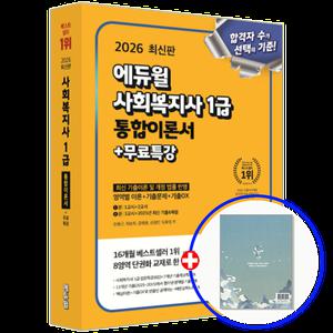2026 에듀윌 사회복지사 1급 교재 이론서