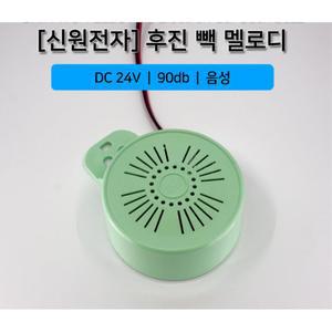 후진벨 빽멜로디 음성나오는 대형차용 경고 자동차 튜닝 혼