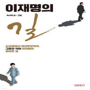 이재명의 길