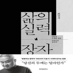 위즈덤하우스 삶의 실력 장자