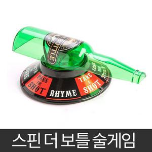 스핀 더 보틀 술게임 술자리게임 복불복 보드게임