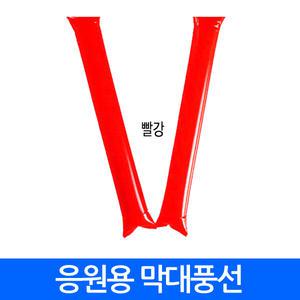 (최저) 응원막대풍선 응원도구 막대풍선 스틱 경기 스포츠 야구 축구 파티 행사 운동회