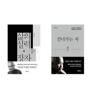 (최진석) 삶의 실력, 장자 + 건너가는 자 (전2권)