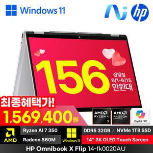 HP 옴니북 X 플립 14-fk0020AU 라이젠 AI/32GB/1TB/WIN11 탑재/OLED 터치스크린/2in1 360도 AI노트북 /크라켄포인트