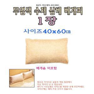 자연 삼베 베개피 모시 베개피