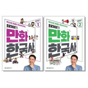 최태성 한국사 만화 1 2 세트 전근대 근현대